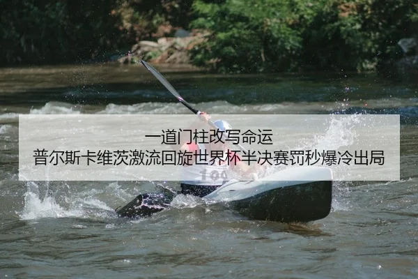 yi-dao-men-zhu-gai-xie-ming-yun-pu-er-si-ka-wei-ci-ji-liu-hui-xuan-shi-jie-bei-ban-jue-sai-fa-miao-bao-leng-chu-ju-2-262.jpg