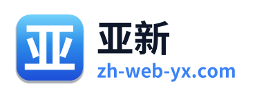 亚新